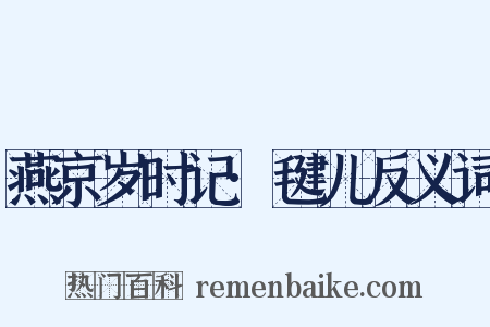 燕京岁时记·毽儿反义词是什么意思的图片